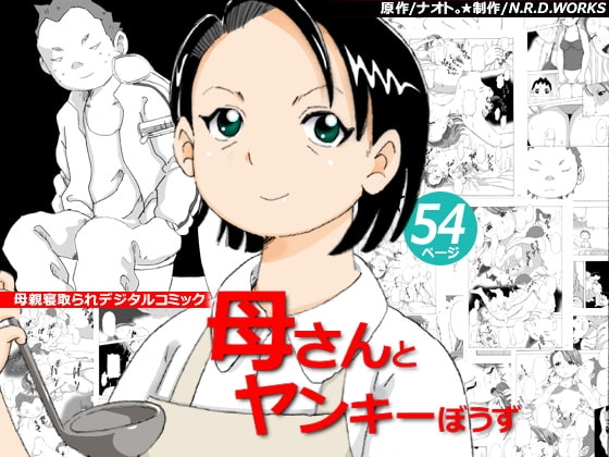 母さんとヤンキーぼうず [N.R.D.WORKS] | DLsite 同人 - R18