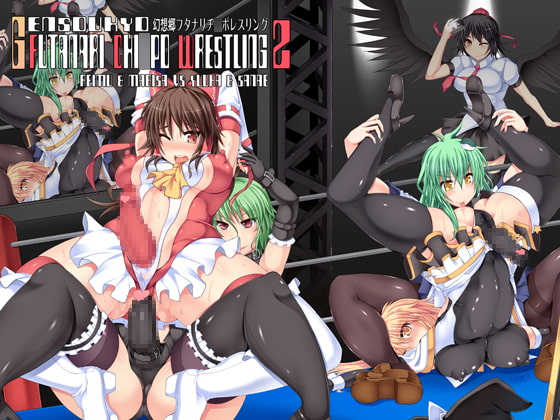 幻想郷フタナリチ○ポレスリングII [Stapspats] | DLsite 同人 - R18