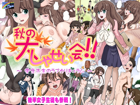秋の大しゃせい会!!～愛音先生のラブカリキュラム～ [DOZA Village] | DLsite 同人 - R18