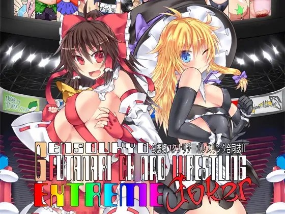 幻想郷フタナリチ○ポレスリング合同誌2 GFCW Extreme Joker [Stapspats] | DLsite 同人 - R18