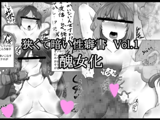 狭くて暗い性癖書Vol.1 醜女化 [狭くて暗い] | DLsite 同人 - R18