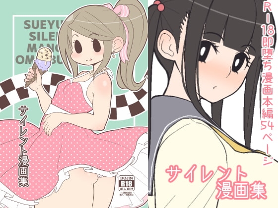 サイレント漫画集 [はらぺこ定食] | DLsite 同人 - R18