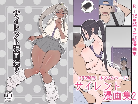 サイレント漫画集2 [はらぺこ定食] | DLsite 同人 - R18