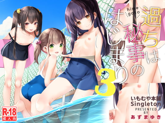 過ちは秘事のはじまり3 [いもむや本舗 - Singleton] | DLsite 同人 - R18