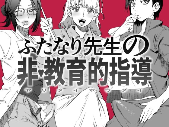 ふたなり先生の非・教育的指導 [としゃぴんく] | DLsite 同人 - R18