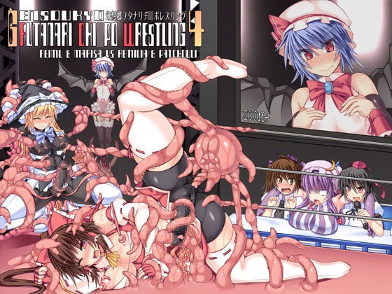 幻想郷フタナリチ○ポレスリング4 霊夢&魔理沙VSレミリア&パチュリー [Stapspats] | DLsite 同人 - R18