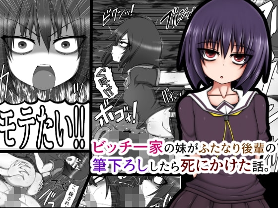 ビッチ一家の妹がふたなり後輩の筆下ろししたら死にかけた話。 [ハトマメ] | DLsite 同人 - R18