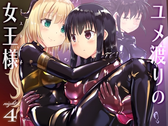ユメ渡りの女王様 night 4 [チーズ酵母] | DLsite 同人 - R18