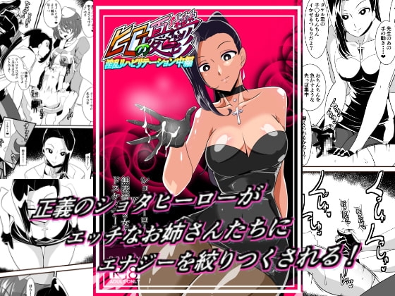 ヒーローの憂鬱 淫乱リハビリテーション中編 [ワラビモチー] | DLsite 同人 - R18