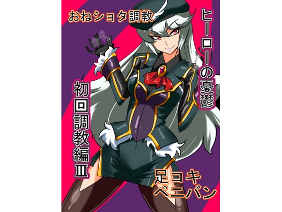 ヒーローの憂鬱 初回調教編3 [ワラビモチー] | DLsite 同人 - R18