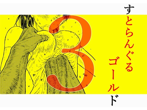 すとらんぐるゴールド3 『壊されるカラダ 正義のヒロイン完全敗北』 [Blue Percussion(ブルー・パーカッション)] | DLsite 同人 - R18