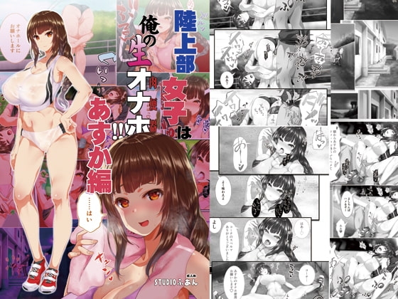 陸上部女子は俺の生オナホ!!!あすか編 [STUDIOふあん] | DLsite 同人 - R18