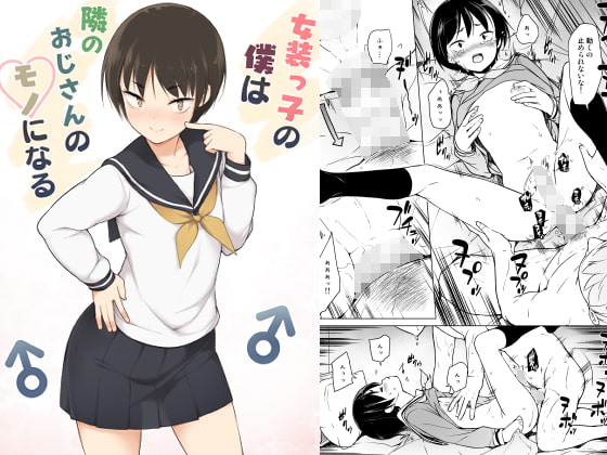 女装っ子の僕は隣のおじさんのモノになる [ゆるやか島] | DLsite 同人 - R18