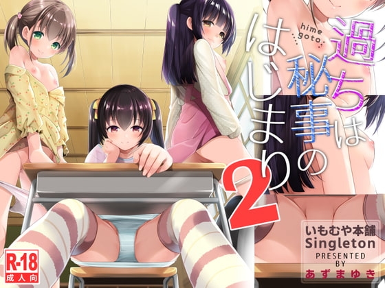 過ちは秘事のはじまり2 [いもむや本舗 - Singleton] | DLsite 同人 - R18