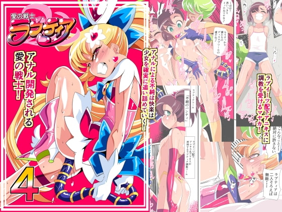 愛の戦士ラブティア4 [ワラビモチー] | DLsite 同人 - R18