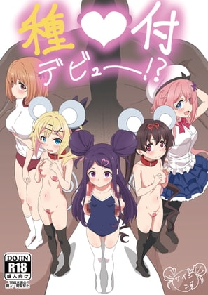 種付デビュー!? [ビーメロクリシェ] | DLsite 同人 - R18