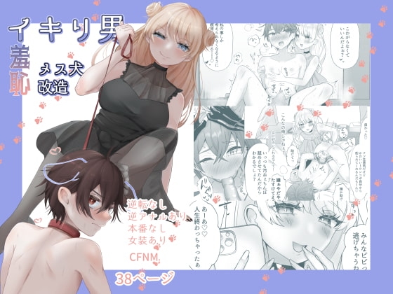 イキリ男羞恥メス犬改造 [たのしいすいぞくかん] | DLsite 同人 - R18