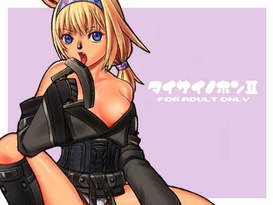 タイサイノホンII [TaisaiSOFT] | DLsite 同人 - R18