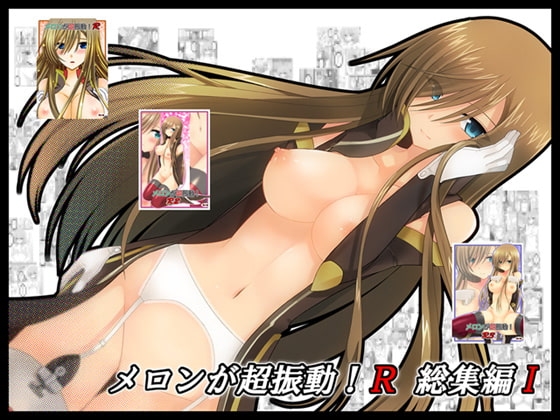 メロンが超振動!R 総集編I [valssu] | DLsite 同人 - R18