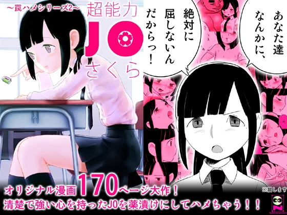 ～罠ハメシリーズ2～ 超能力J○さくら 清楚で強い心を持ったJ○を薬漬けにしてハメちゃう!! [Nuki Entertainment] | DLsite 同人 - R18