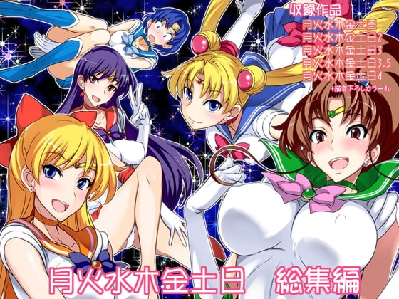 月火水木金土日 総集編DL特別版 [真面目屋] | DLsite 同人 - R18