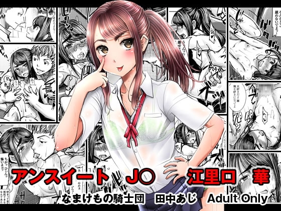 アンスイートJ○江里口華 [なまけもの騎士団] | DLsite 同人 - R18