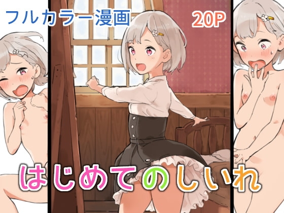 はじめてのしいれ [色点屋] | DLsite 同人 - R18