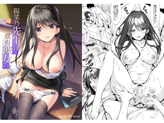 陽菜乃先生は僕の彼女 [P:P] | DLsite 同人 - R18
