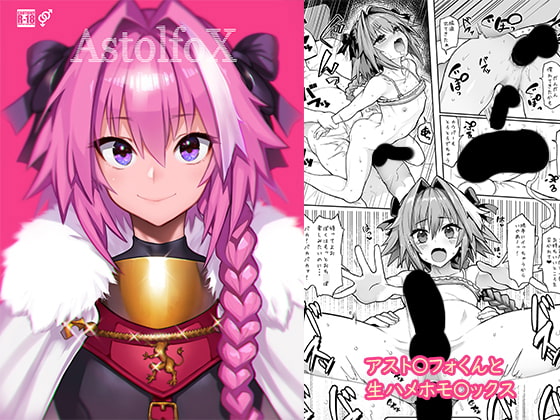 AstolfoX [メメ屋] | DLsite 同人 - R18