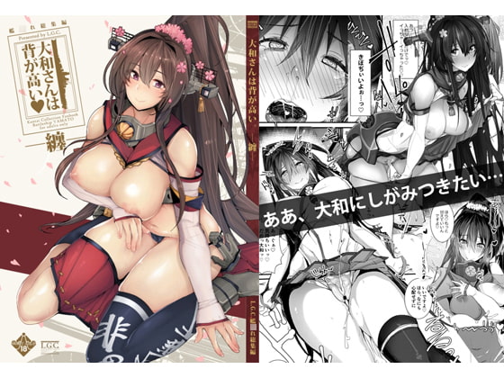 大和さんは背が高い。-纏- [L.G.C.] | DLsite 同人 - R18