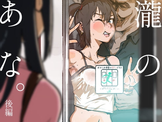 瀧のあな。後編 [ごまブラザーズ] | DLsite 同人 - R18