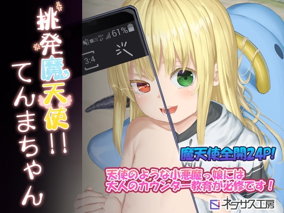 挑発天魔天使!!てんまちゃん [ネクサス工房] | DLsite 同人 - R18