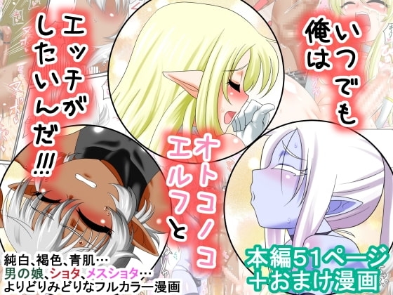いつでも俺はオトコノコエルフとエッチがしたいんだ!!! [夕凪外部隊] | DLsite 同人 - R18