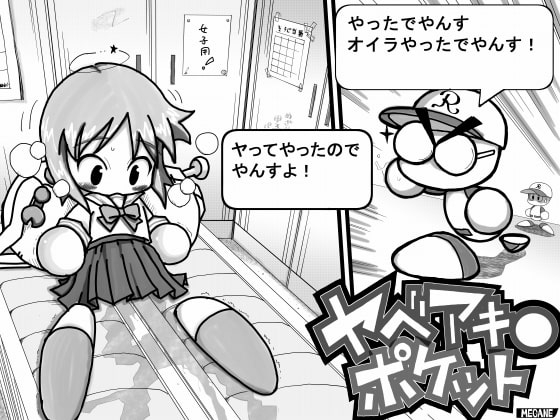 ヤベアキ〇ポケット [もじゃ夫] | DLsite 同人 - R18