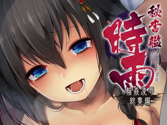 秘書艦時雨-輪姦凌辱総集編- [Frenchletter] | DLsite 同人 - R18