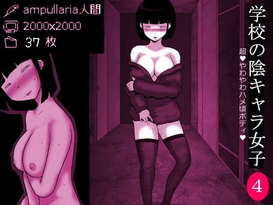 学校の陰キャラ女子4 18禁 [ampullaria] | DLsite 同人 - R18