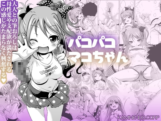 パコパコマコちゃん [KAMINENDO.CORP] | DLsite 同人 - R18