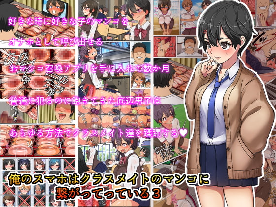 俺のスマホはクラスメイトのマ〇コと繋がっている3 [フリテン堂] | DLsite 同人 - R18