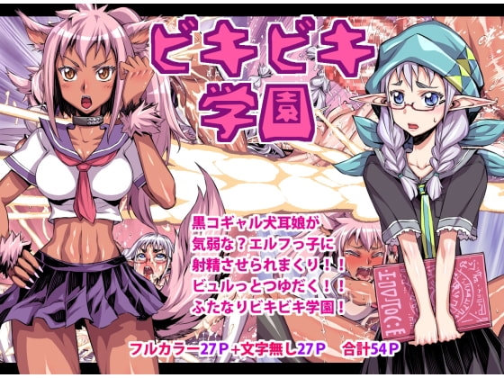 ビキビキ学園 [アクメナリ!] | DLsite 同人 - R18