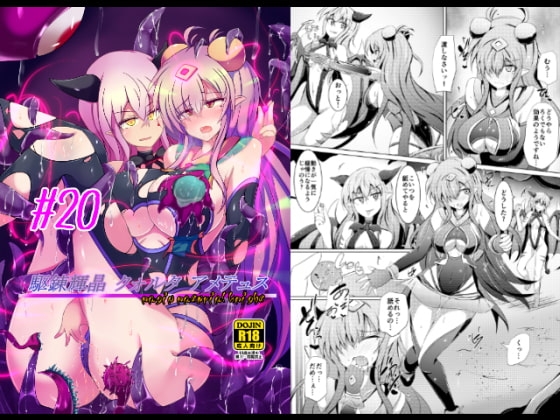 駆錬輝晶 クォルタ アメテュス #20 [下り坂ガードレール] | DLsite 同人 - R18
