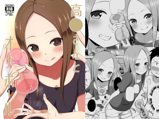 高◯さんとオナホール [Starmine18] | DLsite 同人 - R18