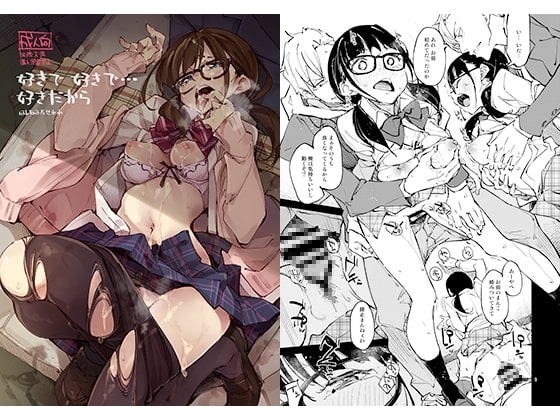 好きで好きで…好きだから [はんなま] | DLsite 同人 - R18