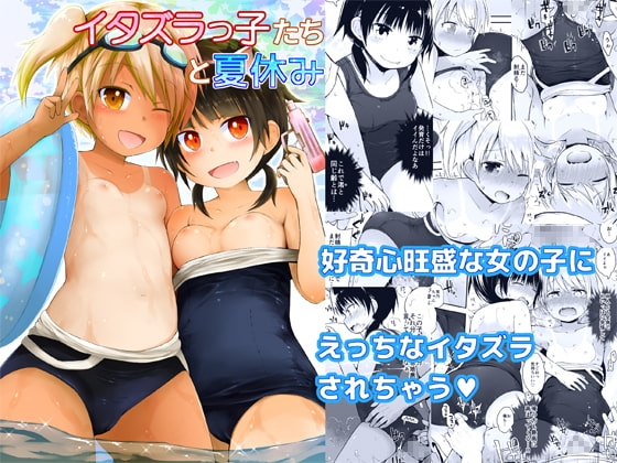 イタズラっ子たちと夏休み [ピコピコ★ラビリンス] | DLsite 同人 - R18