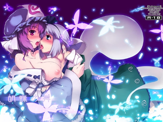 胡蝶の舞 [しもやけ堂] | DLsite 同人 - R18