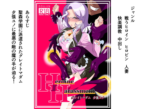 Heroine Harassment グレイトマダム夕張ユノ [ワラビモチー] | DLsite 同人 - R18