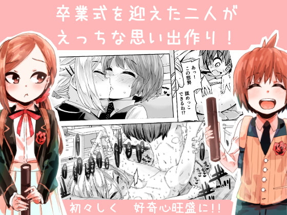 ぐらでゅえーしょん! [きゃらだいん] | DLsite 同人 - R18