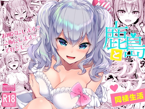鹿島とラブラブ同棲生活 [一ノ瀬ランド] | DLsite 同人 - R18