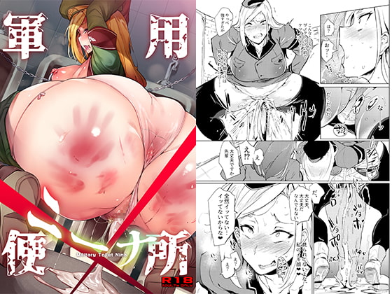 軍用便所ニーナ [ぷっぷくぷー] | DLsite 同人 - R18