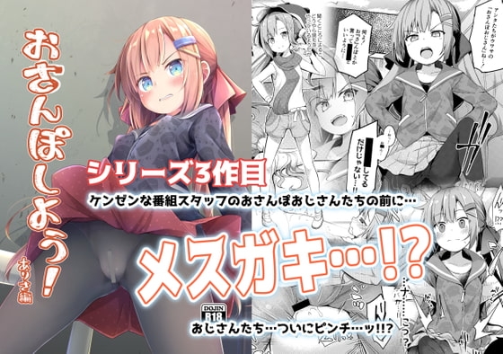 おさんぽしよう! ありさ編 [あくあべる] | DLsite 同人 - R18