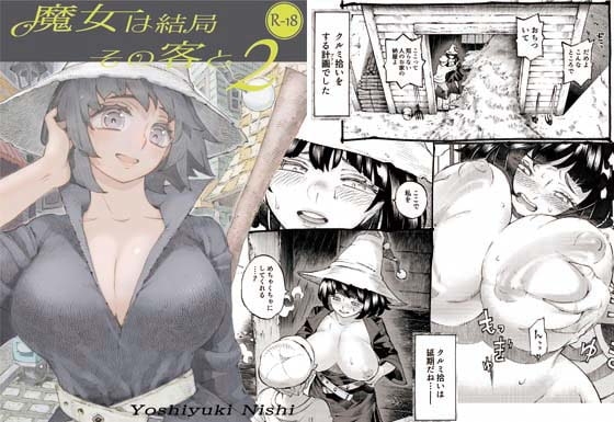 魔女は結局その客と2 [ナイーブタ] | DLsite 同人 - R18